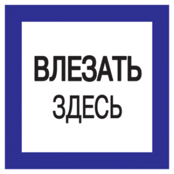 IEK Самоклеящаяся этикетка 150х150мм "Влезать здесь" - YPC20-VLZZD-2-010